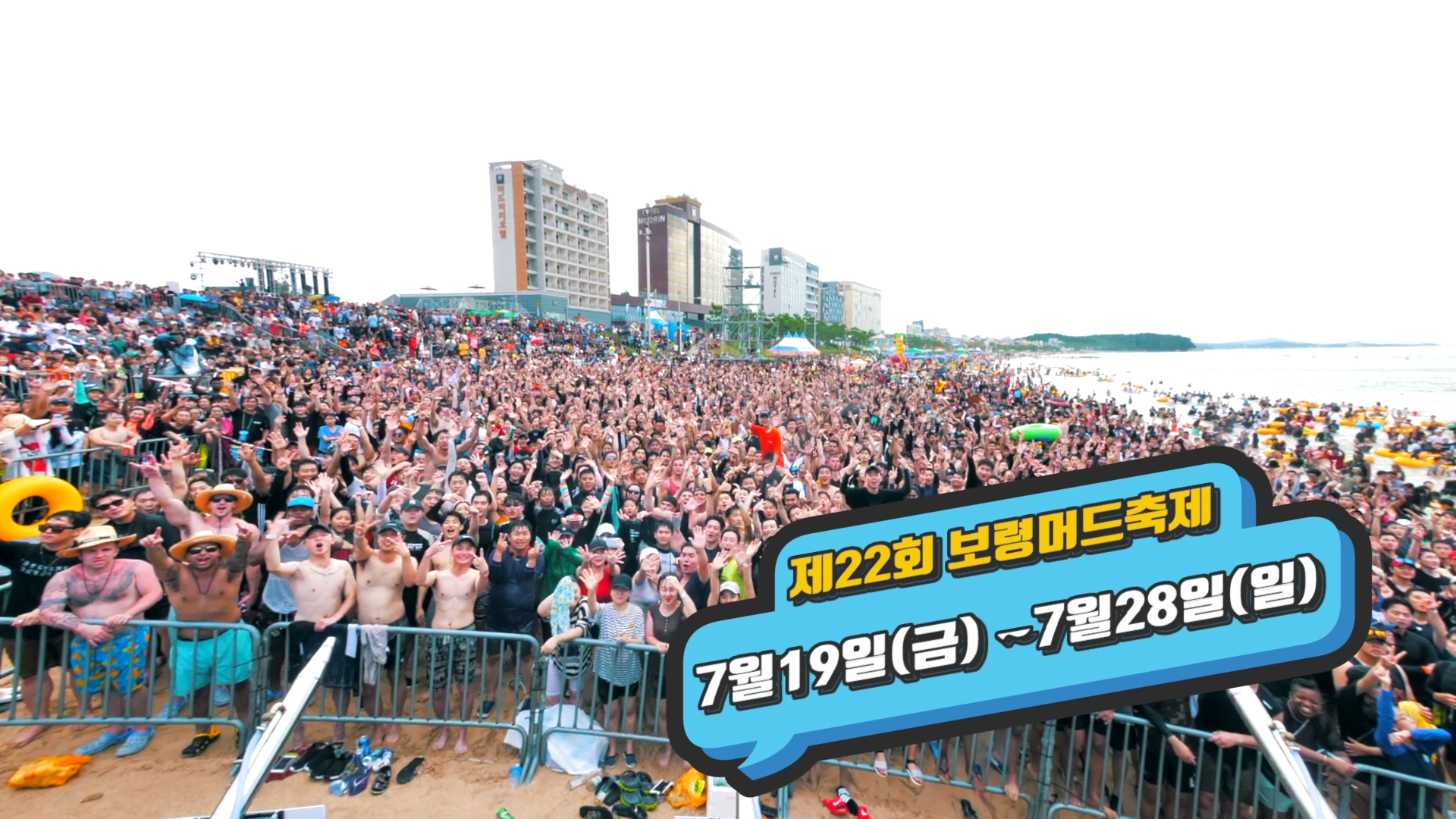 제22회 보령머드축제 '머드몹신'